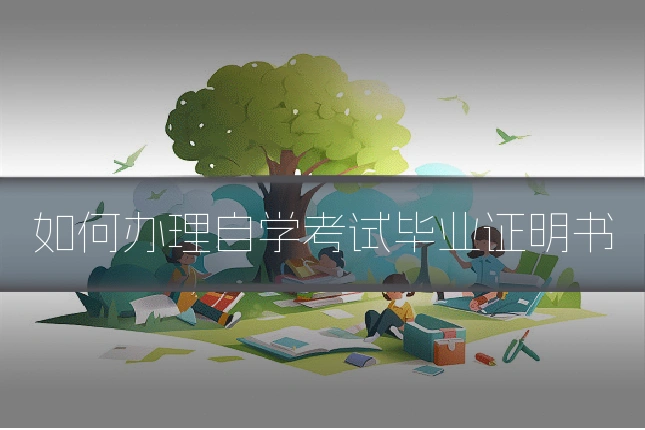 如何办理自学考试毕业证明书