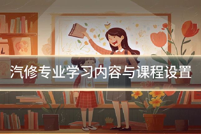 汽修专业学习内容与课程设置