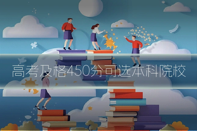 高考及格450分可选本科院校