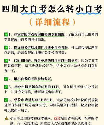 大自考转小自考