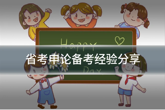 省考申论备考经验分享