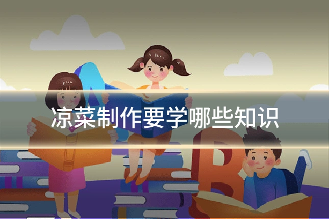 凉菜制作要学哪些知识