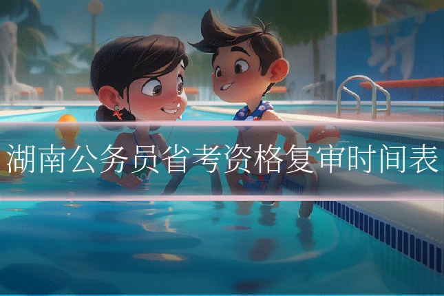 湖南公务员省考资格复审时间表