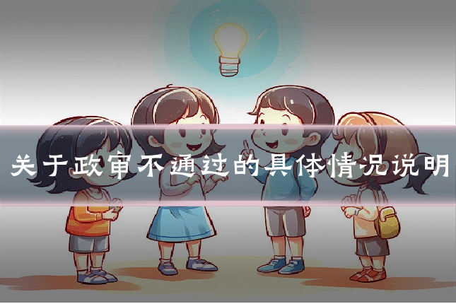 关于政审不通过的具体情况说明