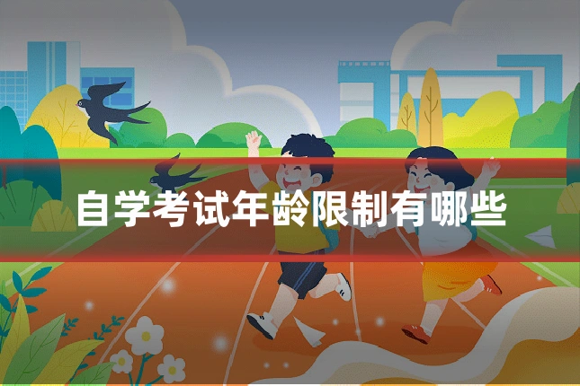 自学考试年龄限制有哪些
