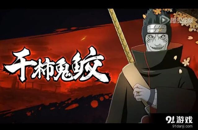 火影忍者干沛鬼鲛pk表现如何
