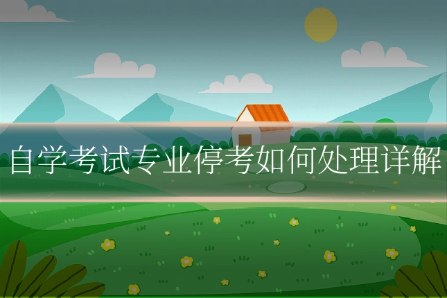 自学考试专业停考如何处理详解