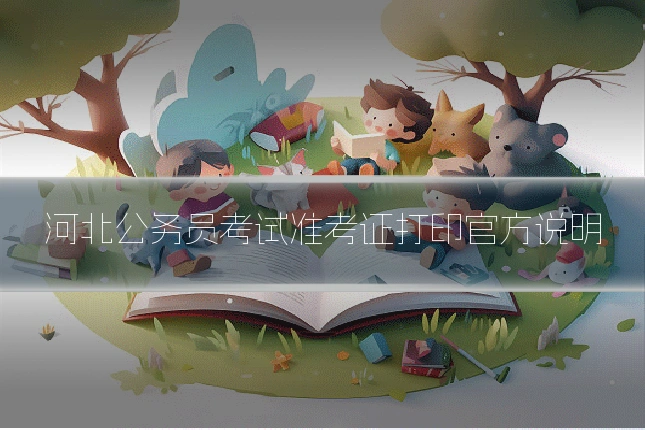 河北公务员考试准考证打印官方说明