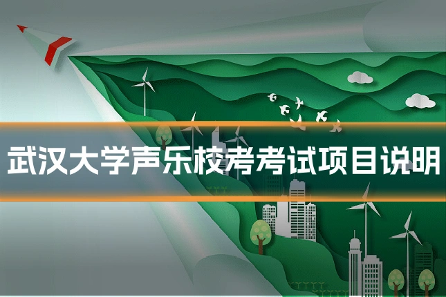 武汉大学声乐校考考试项目说明