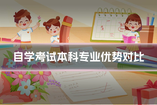 自学考试本科专业优势对比