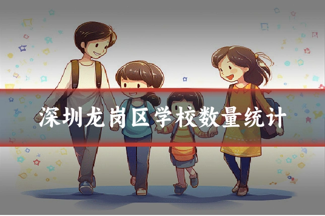 深圳龙岗区学校数量统计