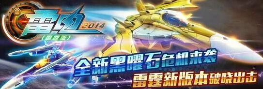 《雷电2014（雷霆版）》月收入破千万 玩法全面丰富