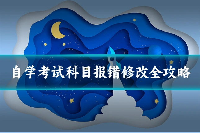 自学考试科目报错修改全攻略