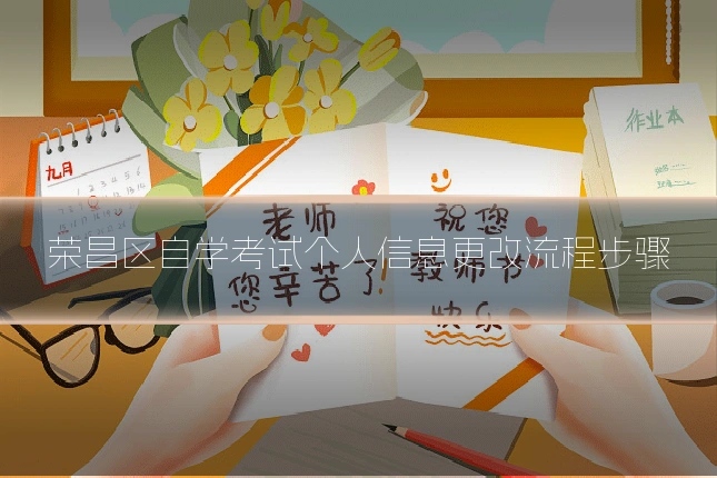 荣昌区自学考试个人信息更改流程步骤