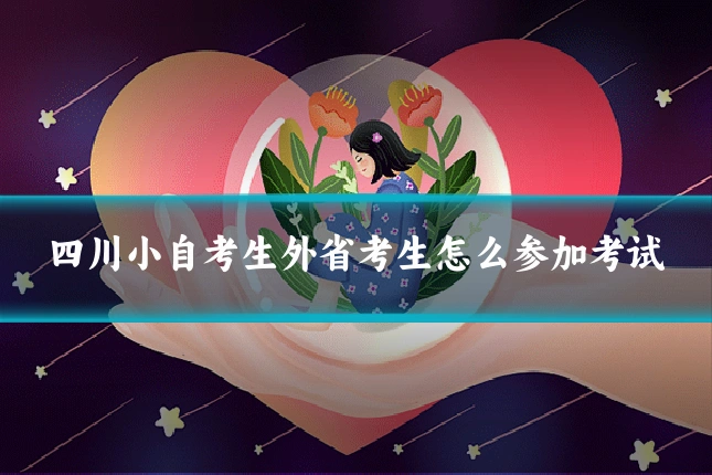 四川小自考生外省考生怎么参加考试