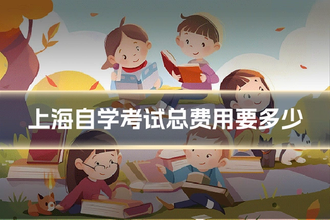 上海自学考试总费用要多少