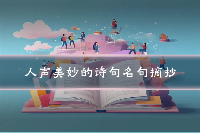 人声美妙的诗句名句摘抄
