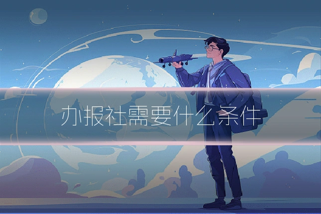 办报社需要什么条件