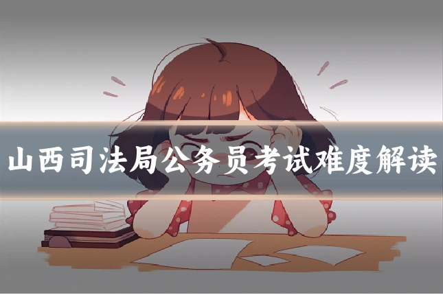 山西司法局公务员考试难度解读