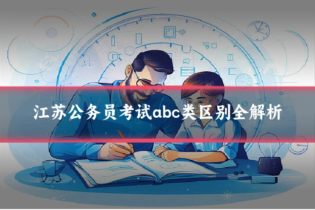 江苏公务员考试abc类区别全解析