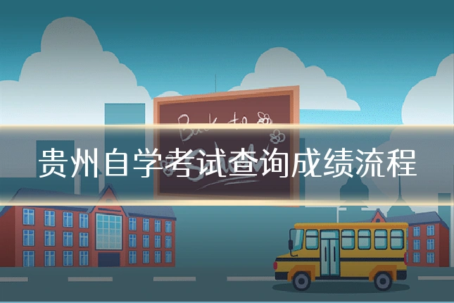 贵州自学考试查询成绩流程