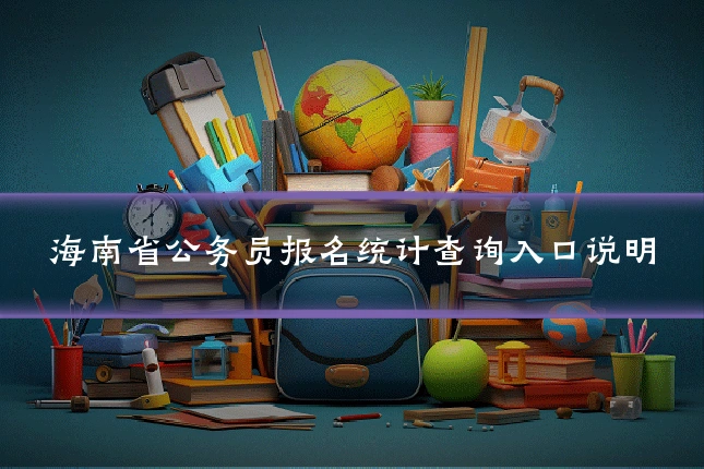 海南省公务员报名统计查询入口说明