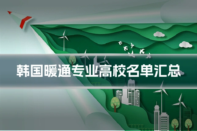 韩国暖通专业高校名单汇总
