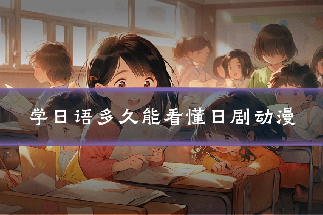 学日语多久能看懂日剧动漫