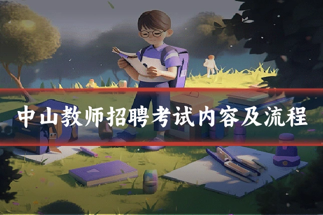 中山教师招聘考试内容及流程