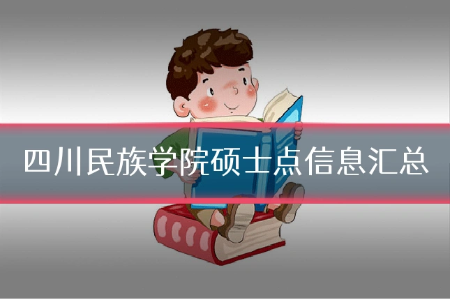 四川民族学院硕士点信息汇总