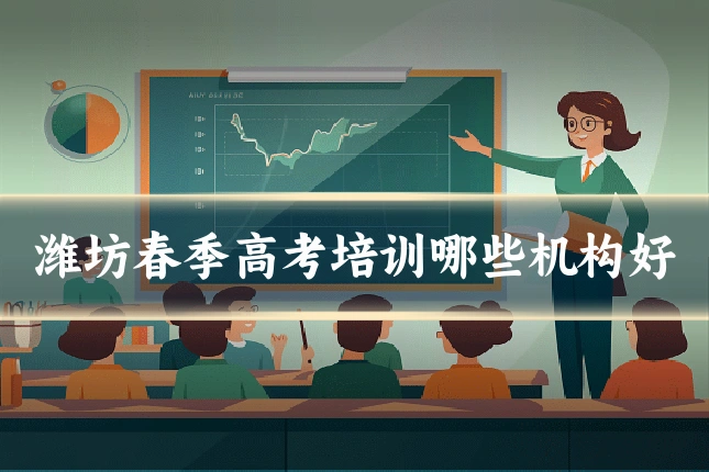 潍坊春季高考培训哪些机构好