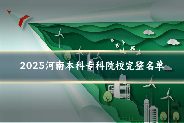 2025河南本科专科院校完整名单