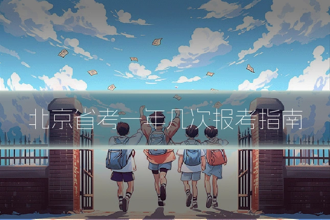 北京省考一年几次报考指南