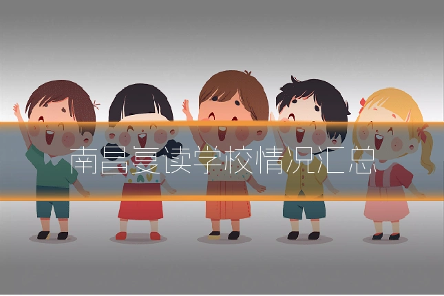 南昌复读学校情况汇总