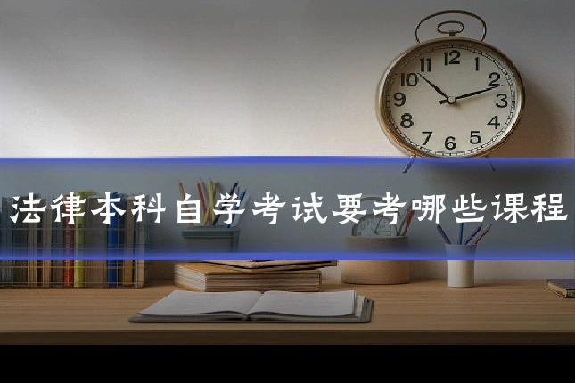 法律本科自学考试要考哪些课程