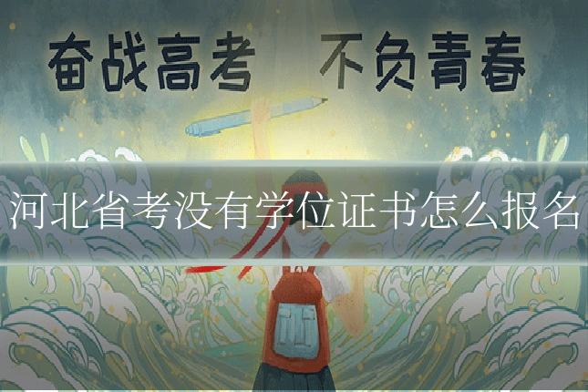 河北省考没有学位证书怎么报名