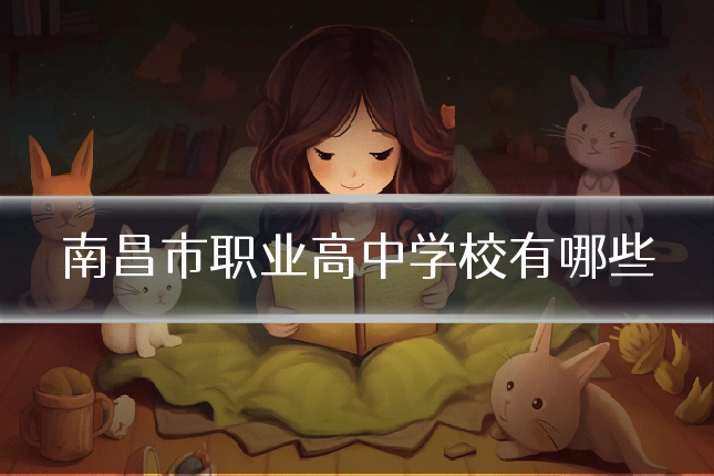 南昌市职业高中学校有哪些