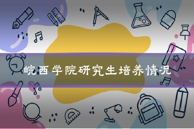 皖西学院研究生培养情况