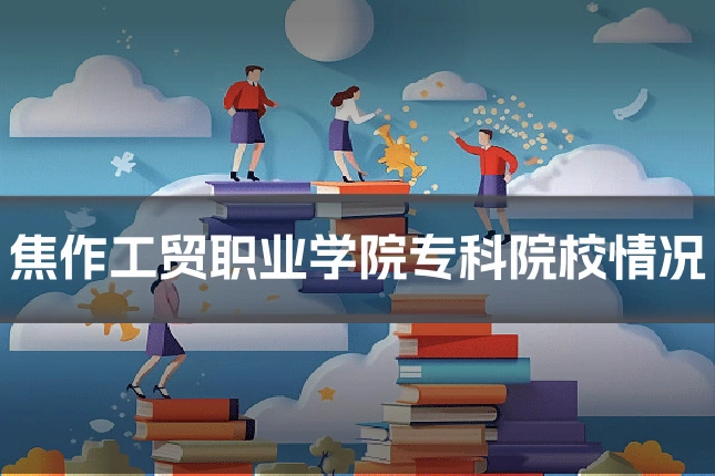 焦作工贸职业学院专科院校情况