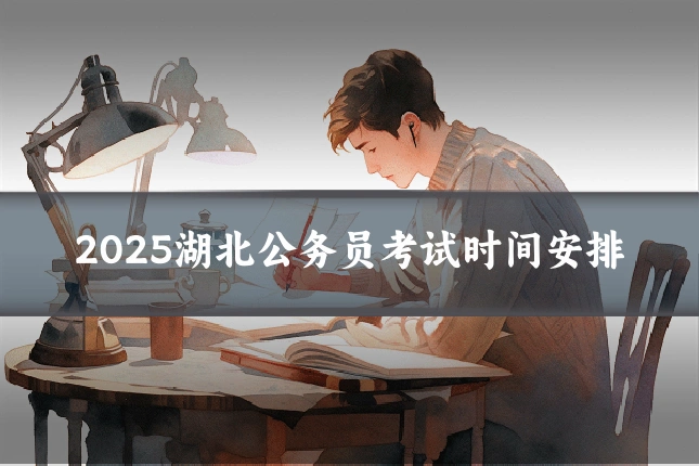 2025湖北公务员考试时间安排