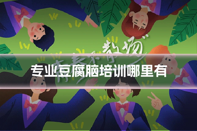 专业豆腐脑培训哪里有