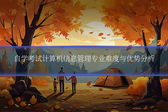 自学考试计算机信息管理专业难度与优势分析
