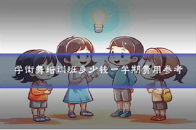 学街舞培训班多少钱一学期费用参考