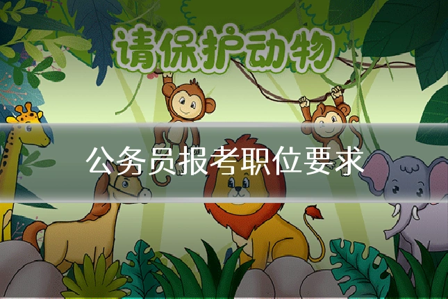 公务员报考职位要求