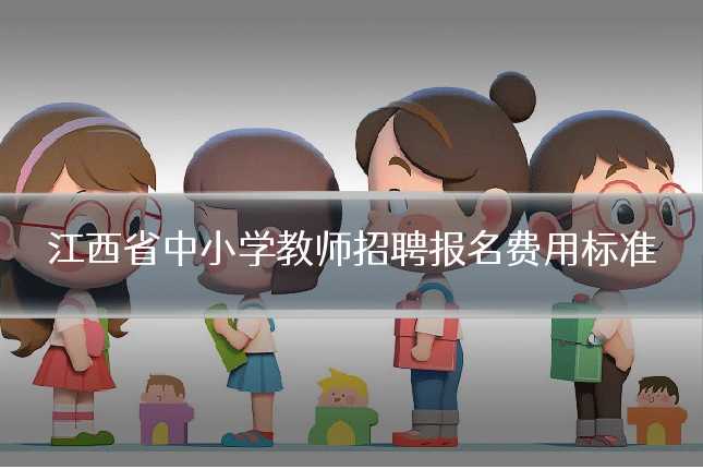 江西省中小学教师招聘报名费用标准