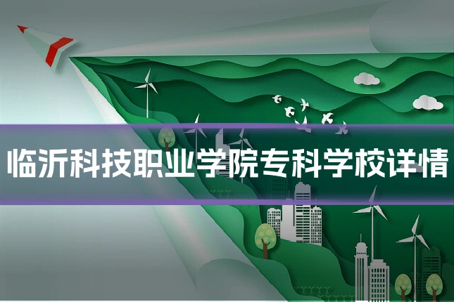 临沂科技职业学院专科学校详情