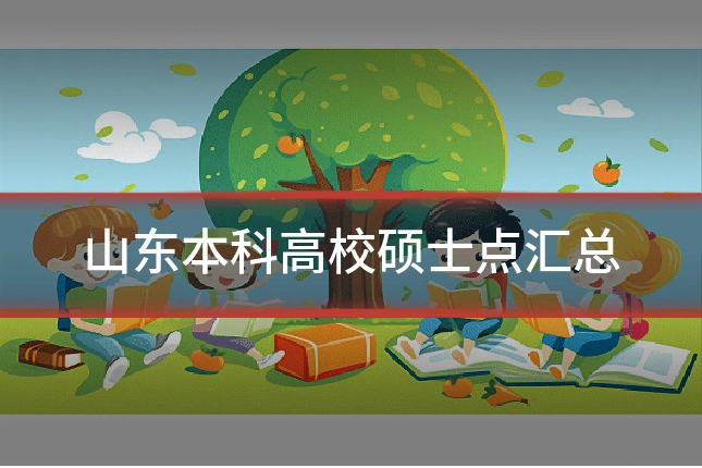 山东本科高校硕士点汇总