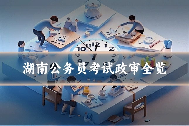 湖南公务员考试政审全览