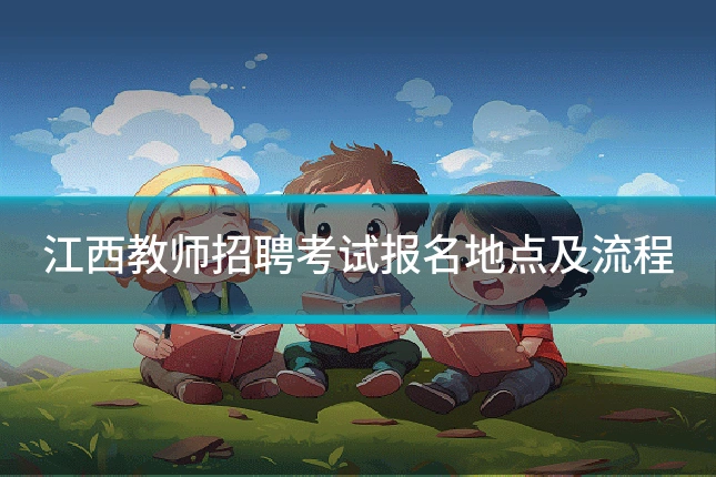 江西教师招聘考试报名地点及流程
