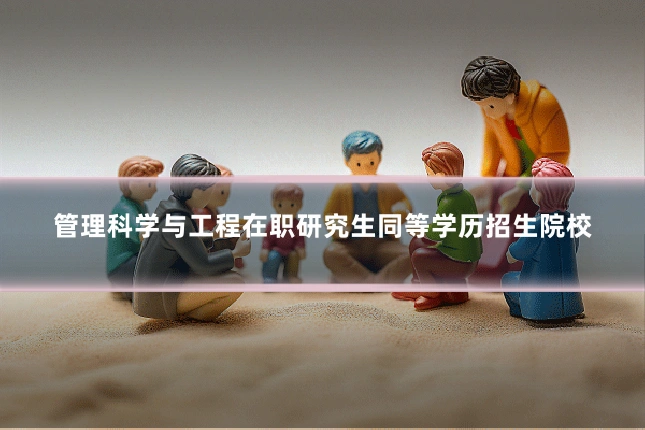 管理科学与工程在职研究生同等学历招生院校